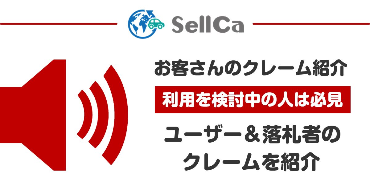 Sellca(セルカ)のクレーム紹介 | 利用を検討中の人は必見